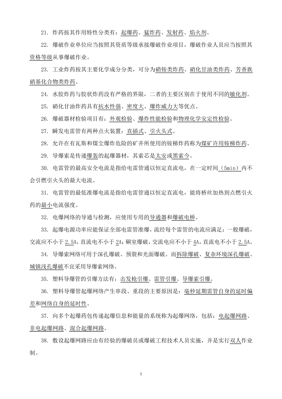 爆破证考试试题库(初级)_第2页