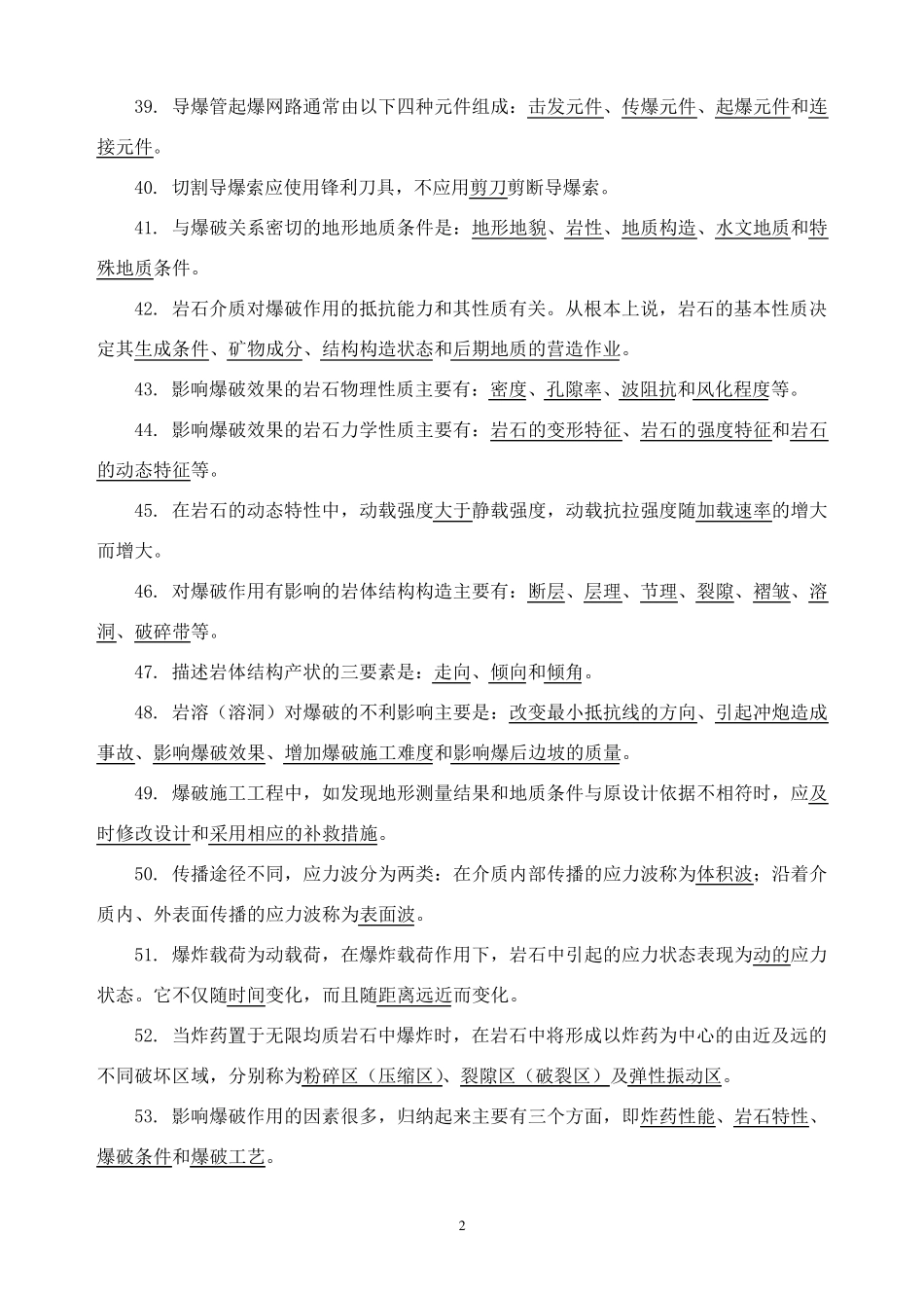 爆破证考试试题库(初级)_第3页