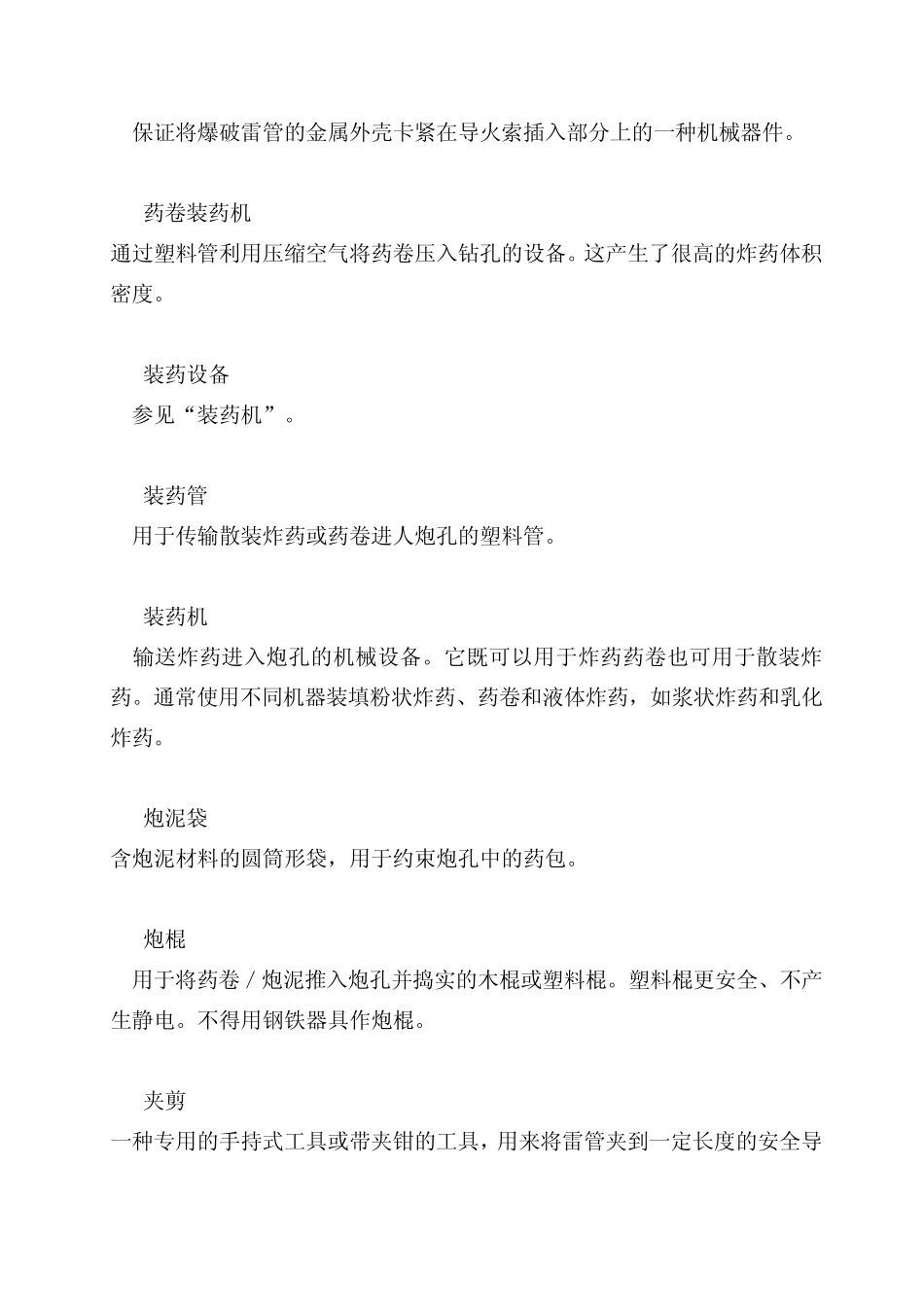 爆破辅助器材专用术语_第2页