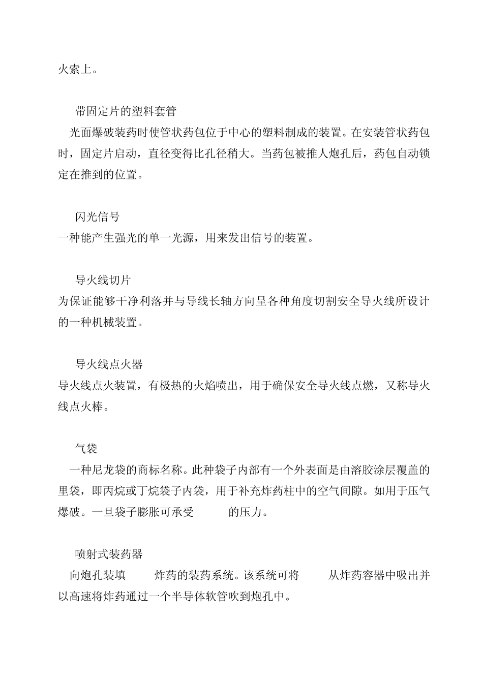 爆破辅助器材专用术语_第3页