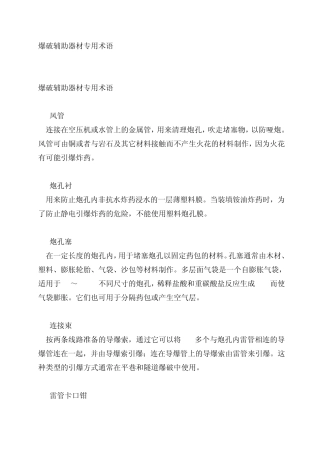 爆破辅助器材专用术语