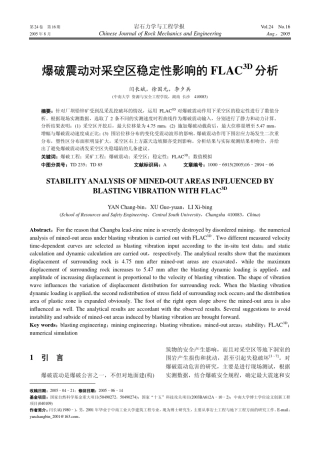 爆破震动对采空区稳定性影响的FLAC3D分析