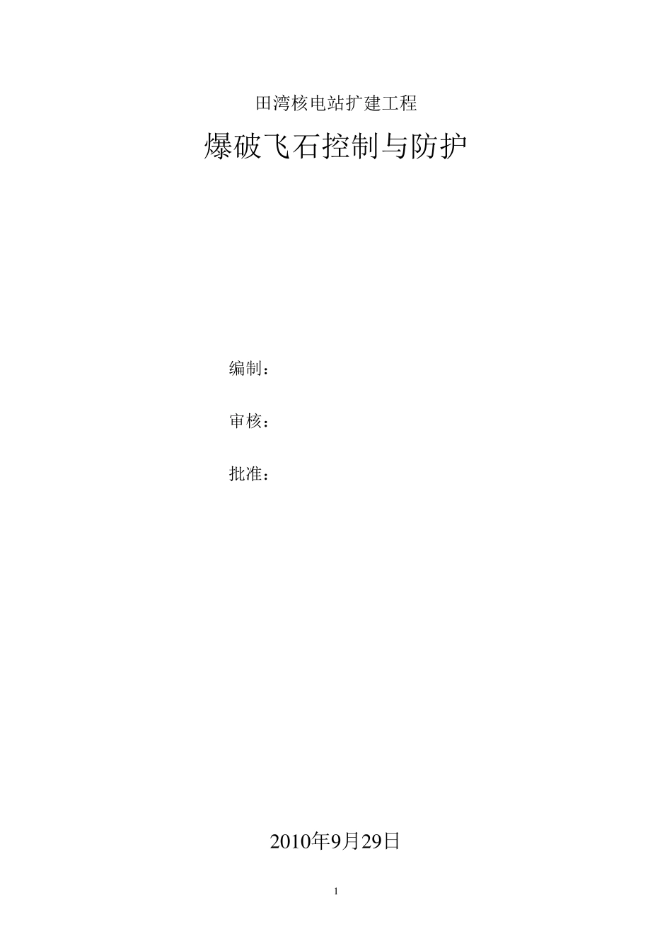 爆破飞石控制与防护_第1页