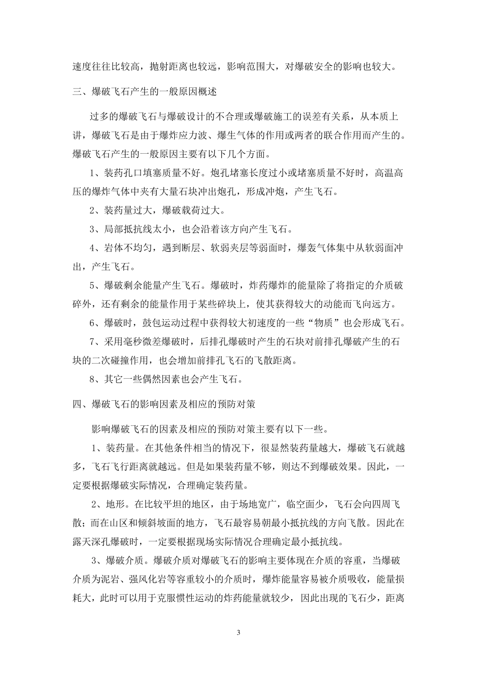爆破飞石控制与防护_第3页