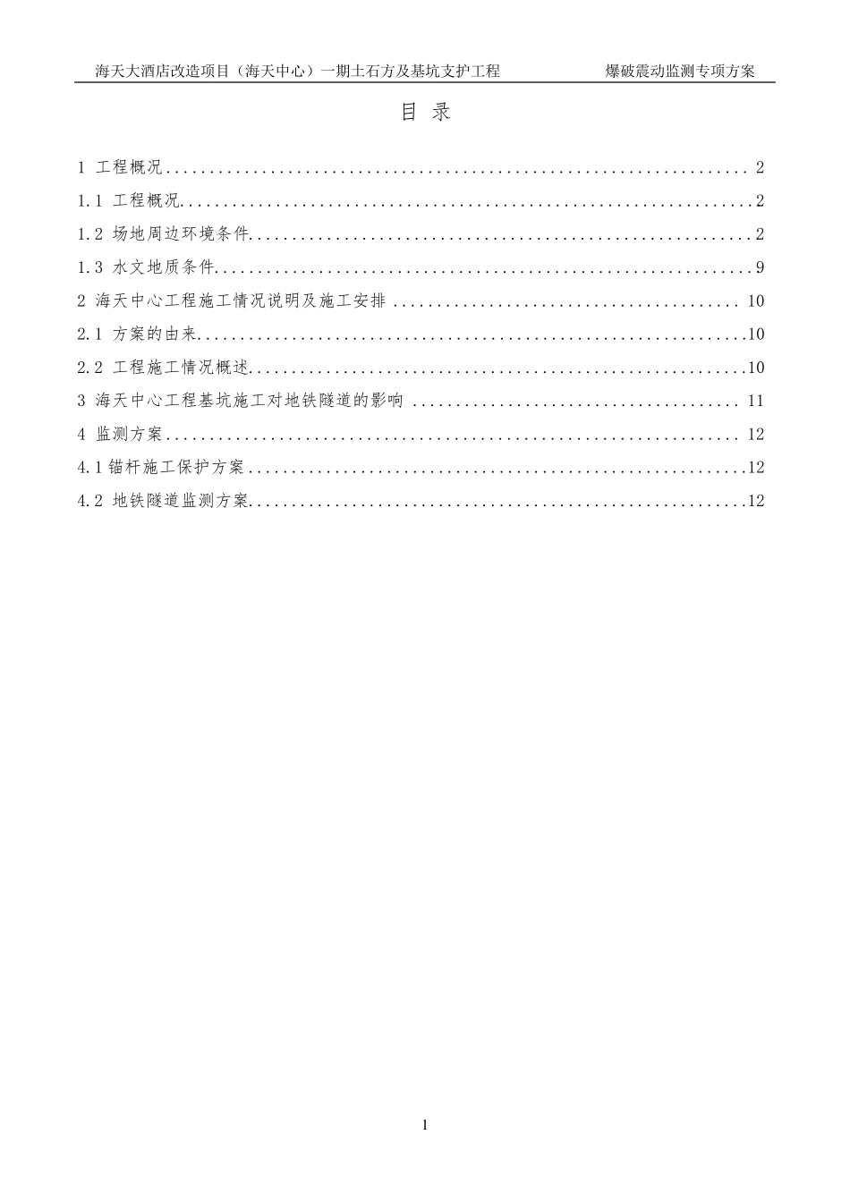 爆破震动监测专项方案_第1页