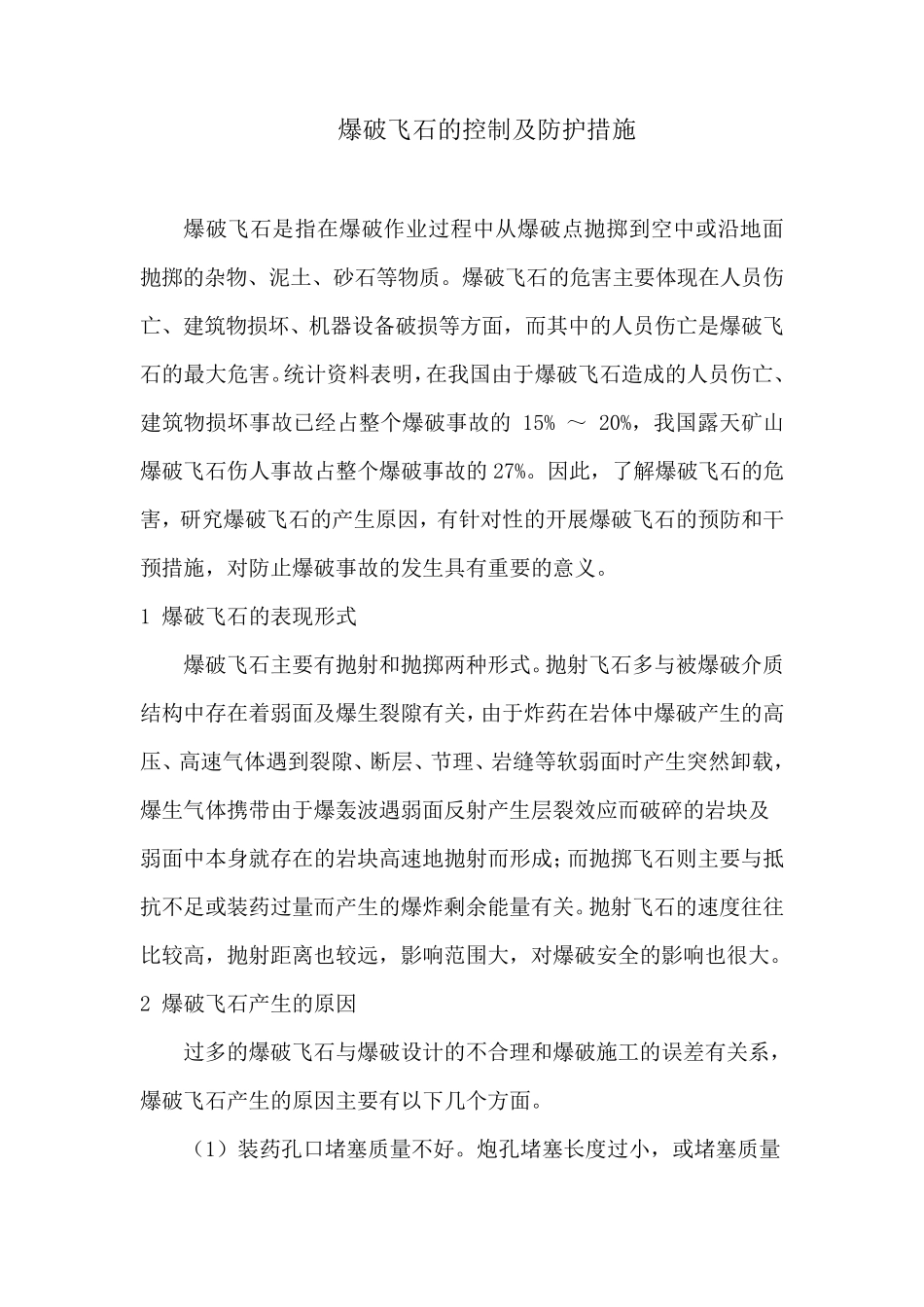 爆破飞石防治措施_第1页