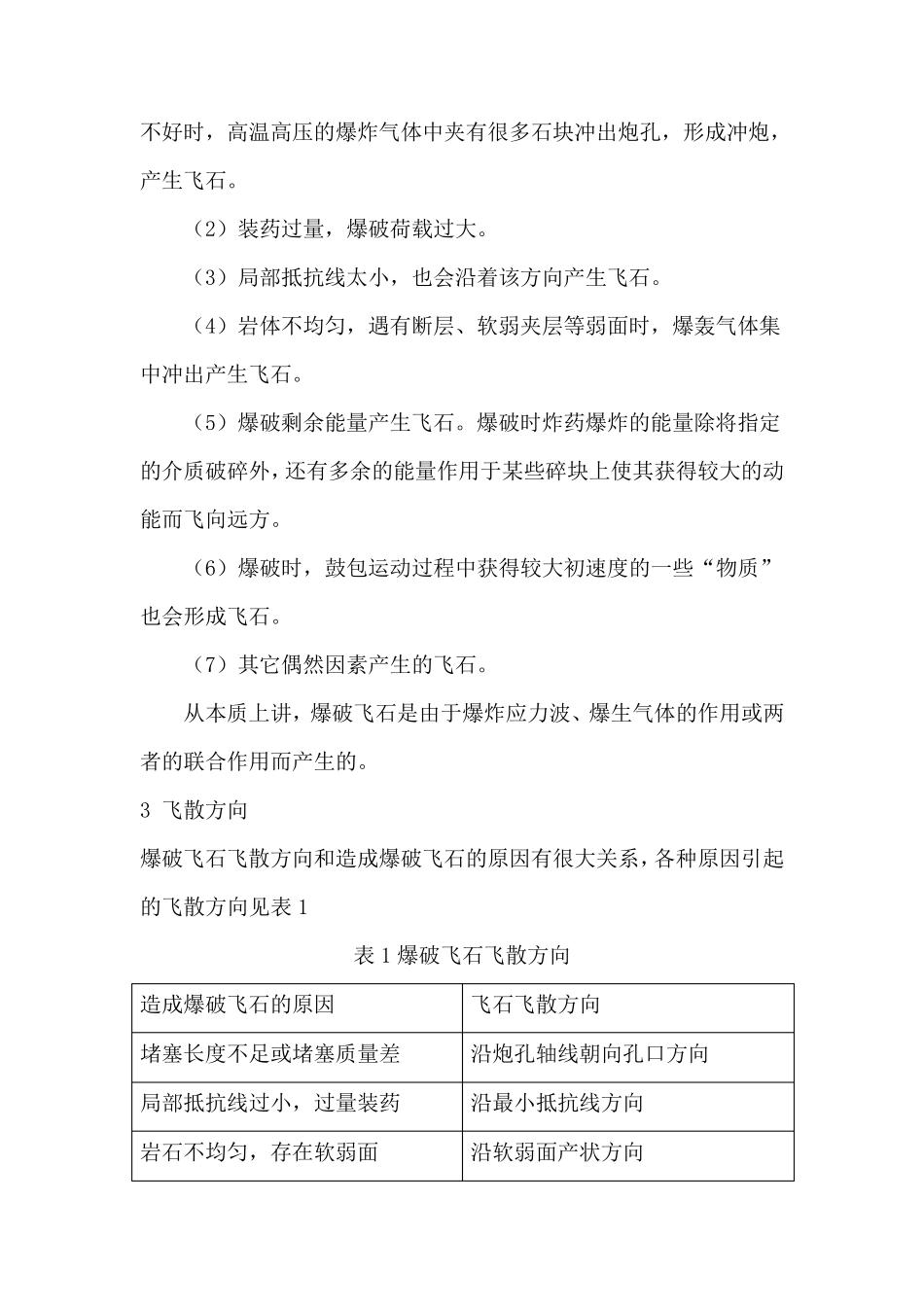 爆破飞石防治措施_第2页