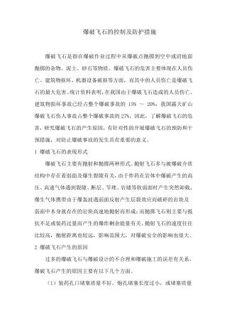 爆破飞石防治措施