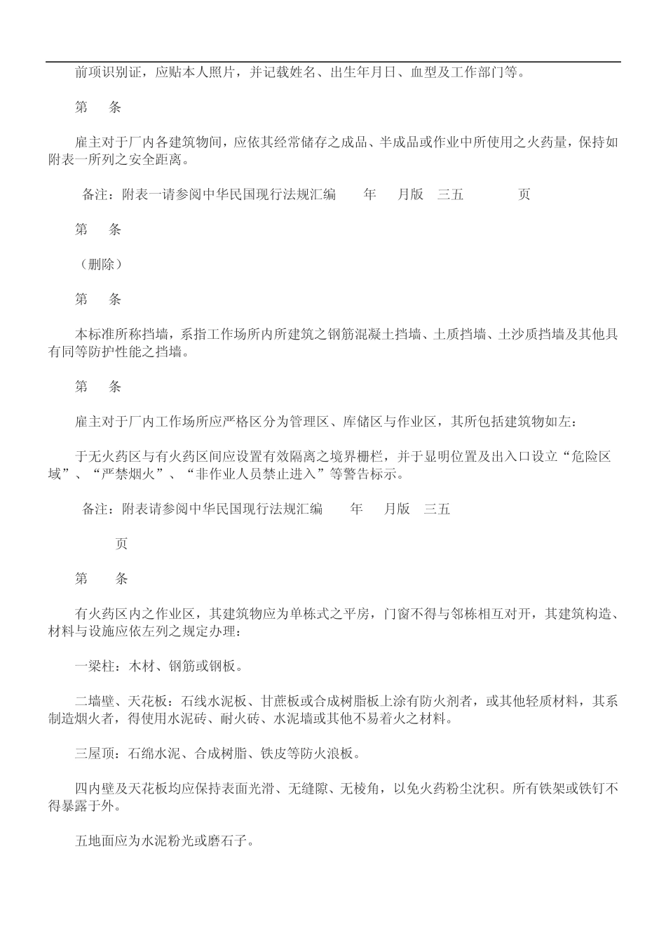 爆竹烟火制造业安全卫生设施标准发展与协调_第2页