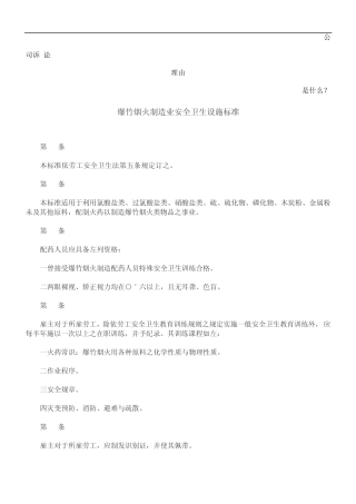 爆竹烟火制造业安全卫生设施标准发展与协调