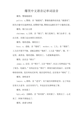 爆笑中文谐音记单词读音