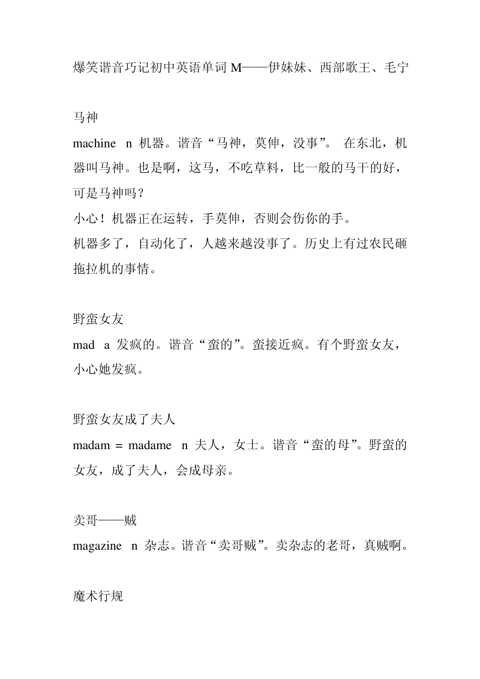 爆笑谐音巧记初中英语单词MMicrosoftWord文档_第1页