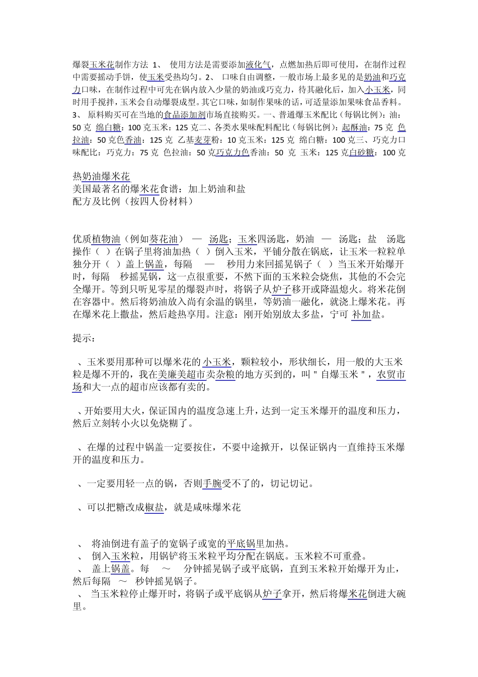 爆裂玉米花制作方法_第1页