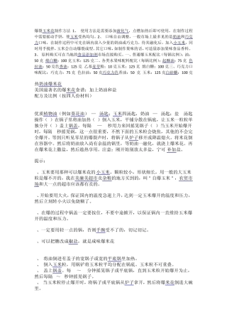 爆裂玉米花制作方法