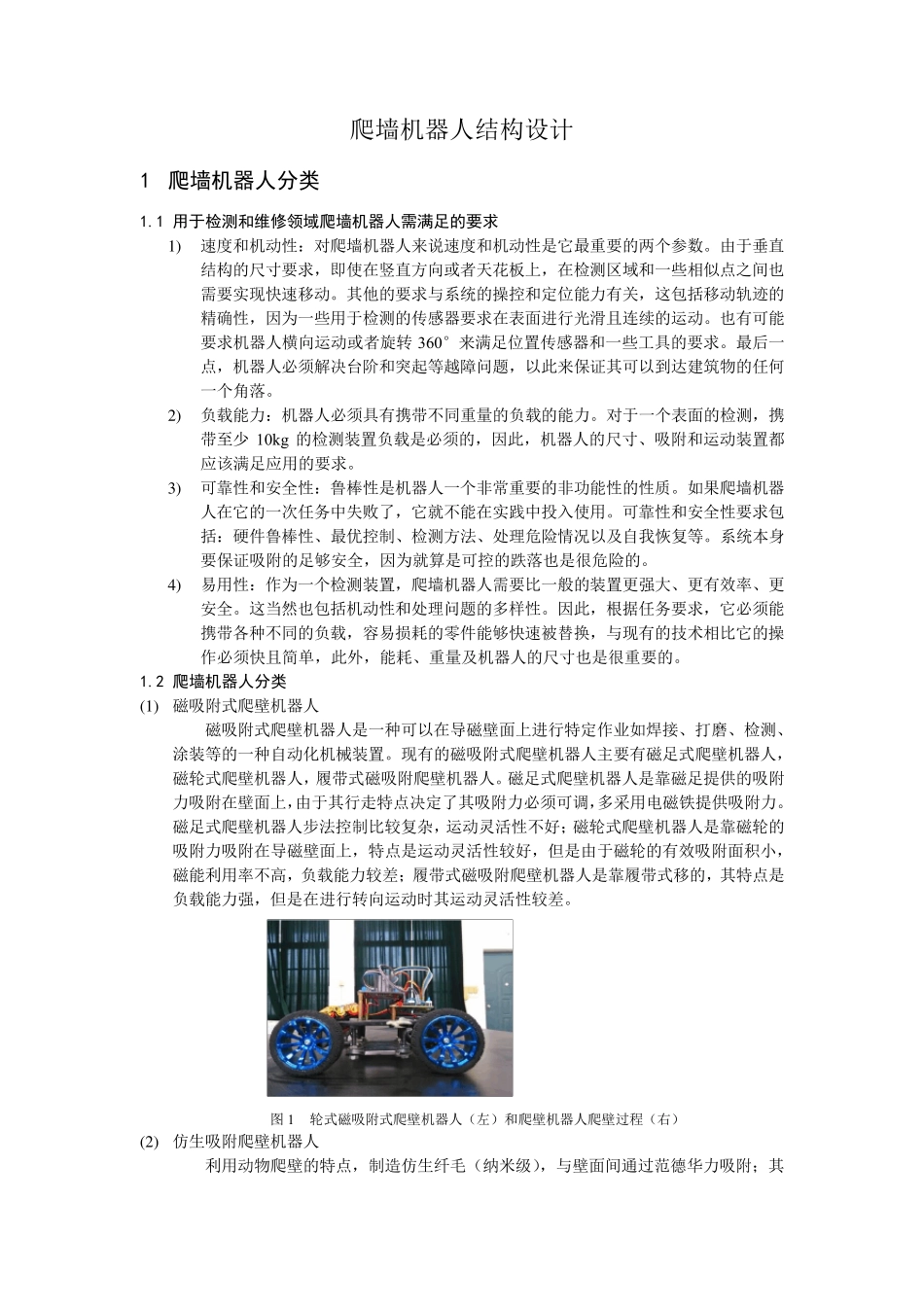 爬墙机器人综述_第1页