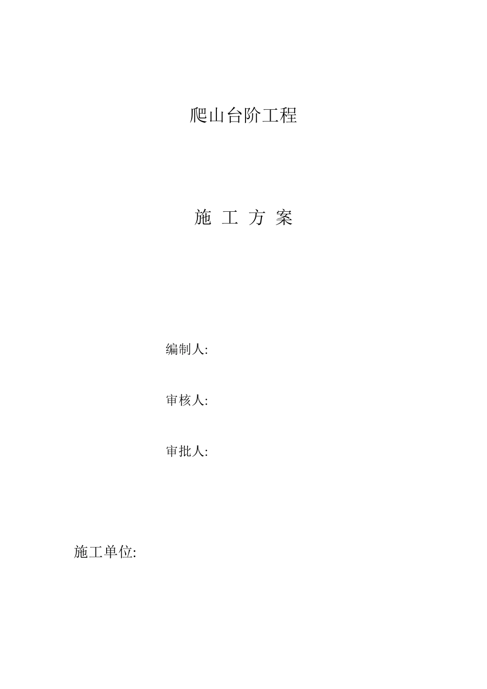 爬山台阶施工方案_第1页