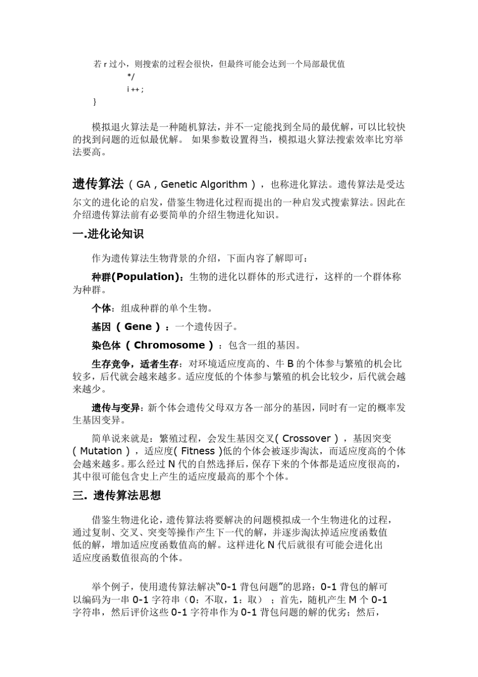 爬山算法、模拟退火算法、遗传算法_第3页