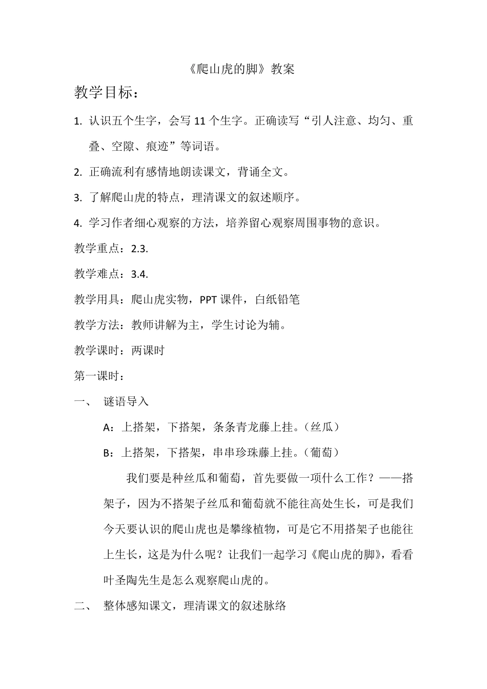 爬山虎的脚(教案)_第1页