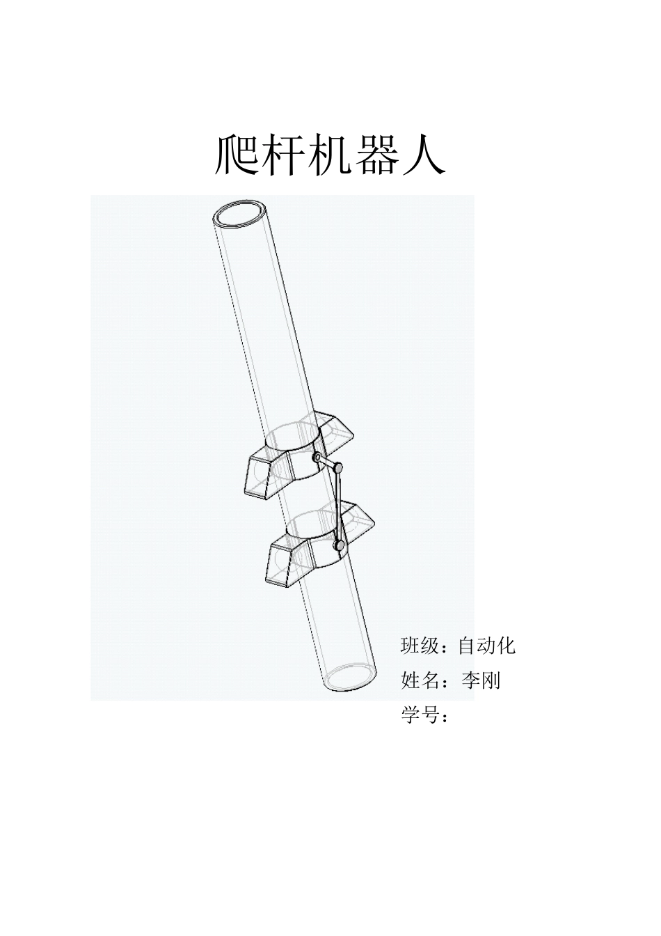 爬杆机器人设计_第1页