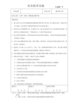 爬架安全技术交底