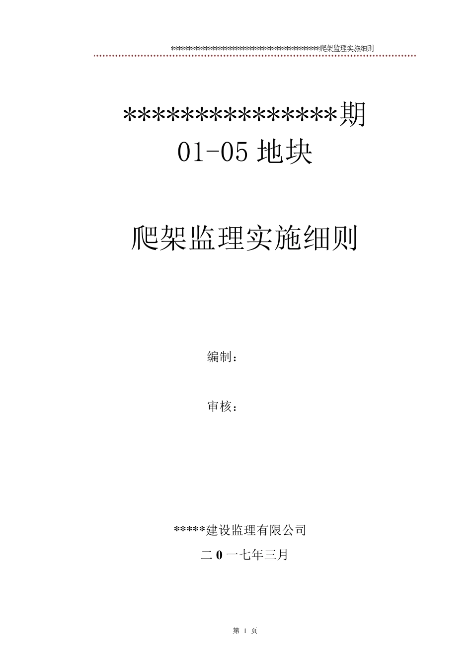 爬架工程监理细则_第1页