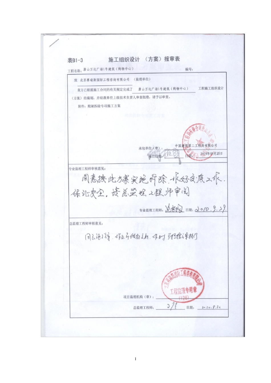 爬架拆除专项施工方案._第1页
