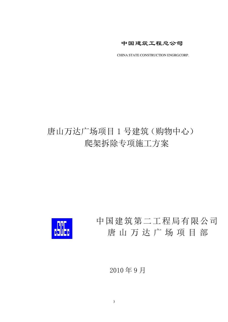 爬架拆除专项施工方案._第3页