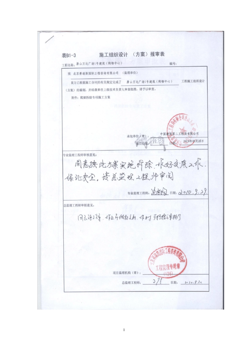 爬架拆除专项施工方案_第1页
