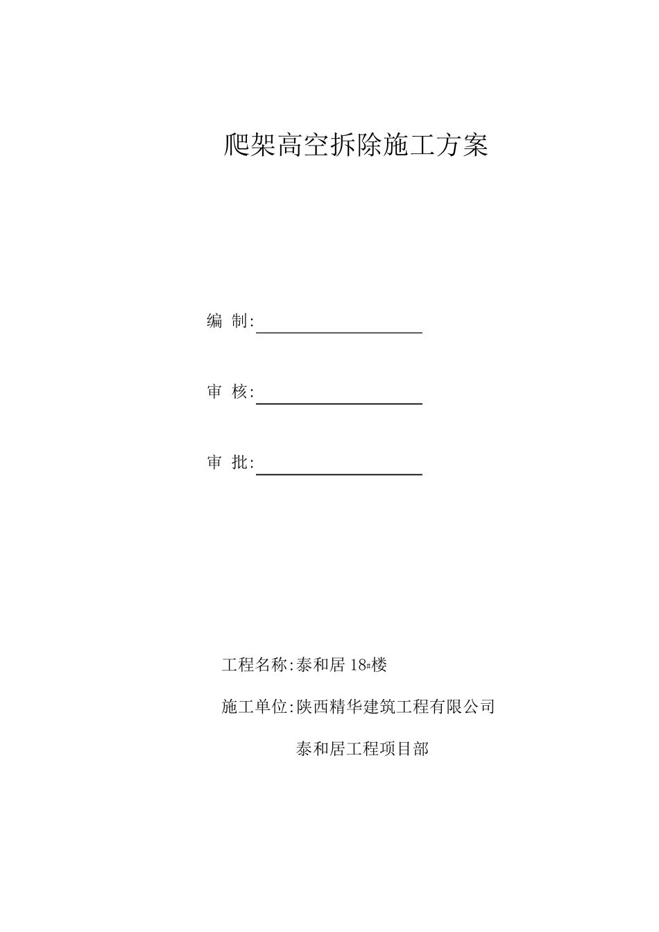 爬架高空拆除施工方案_第1页