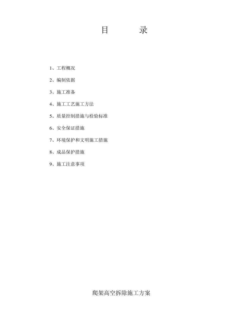 爬架高空拆除施工方案_第2页