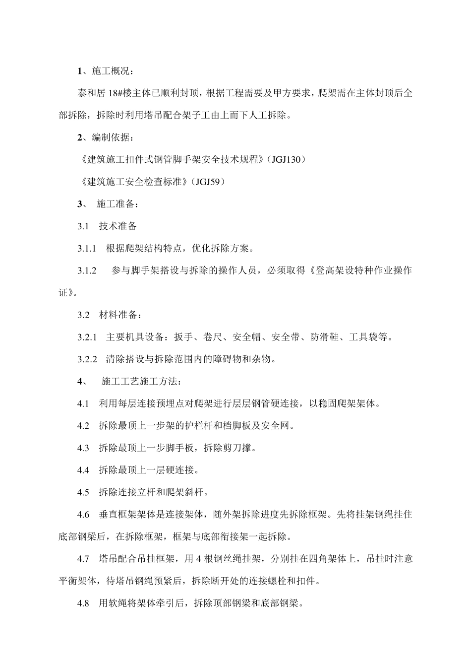 爬架高空拆除施工方案_第3页