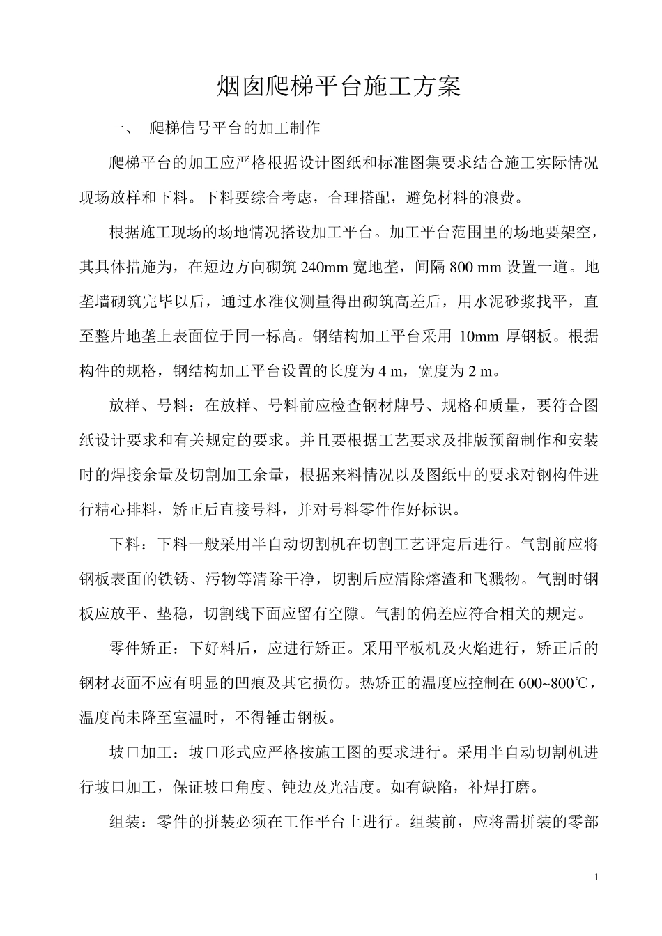 爬梯平台施工方案_第1页