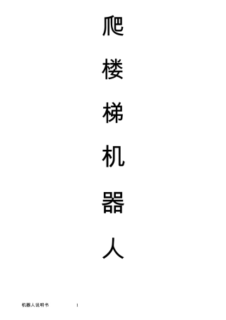 爬楼梯机器人说明书