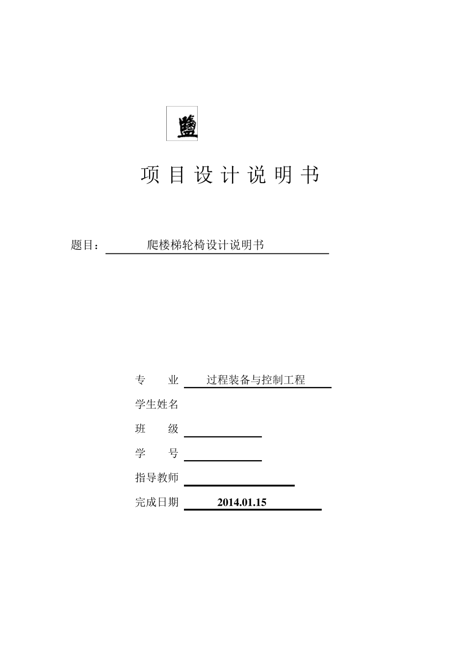 爬楼梯机器人项目设计说明书_第1页