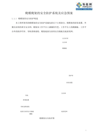 爬模爬架的安全防护系统及应急预案