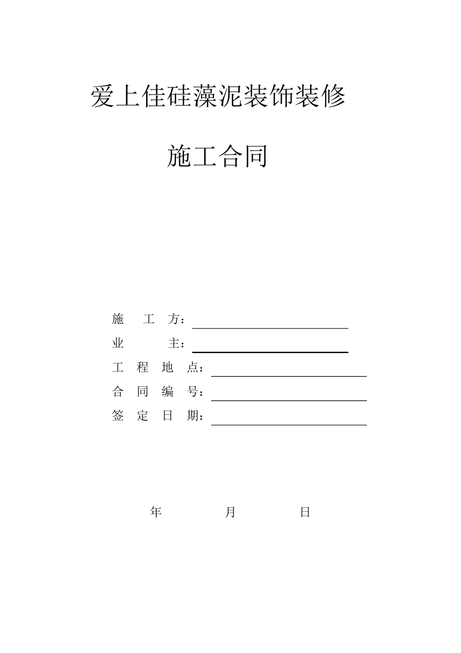 爱上佳硅藻泥施工合同_第1页