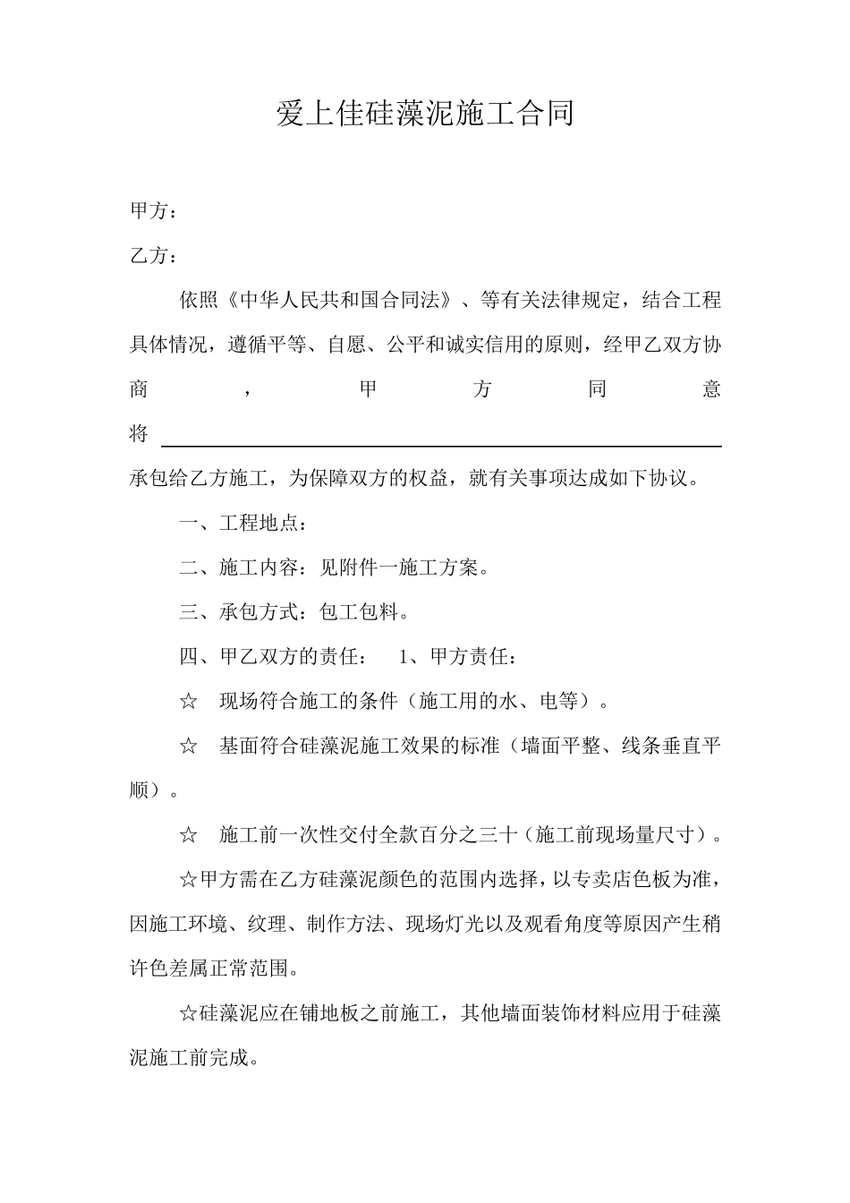 爱上佳硅藻泥施工合同_第2页