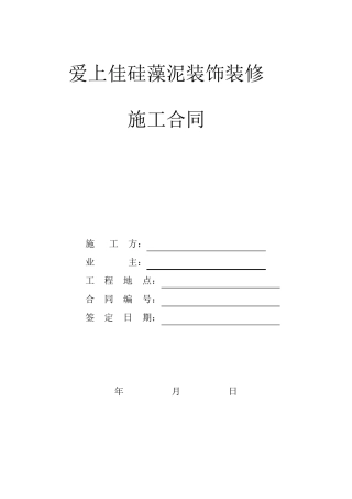 爱上佳硅藻泥施工合同