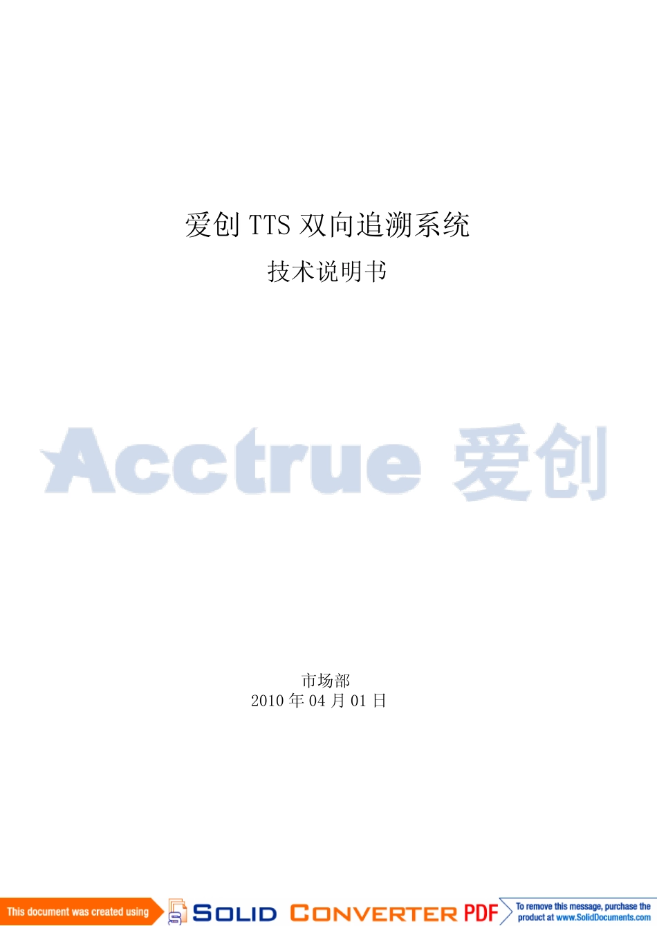 爱创大型企业防窜货系统及防窜货解决方案_第1页