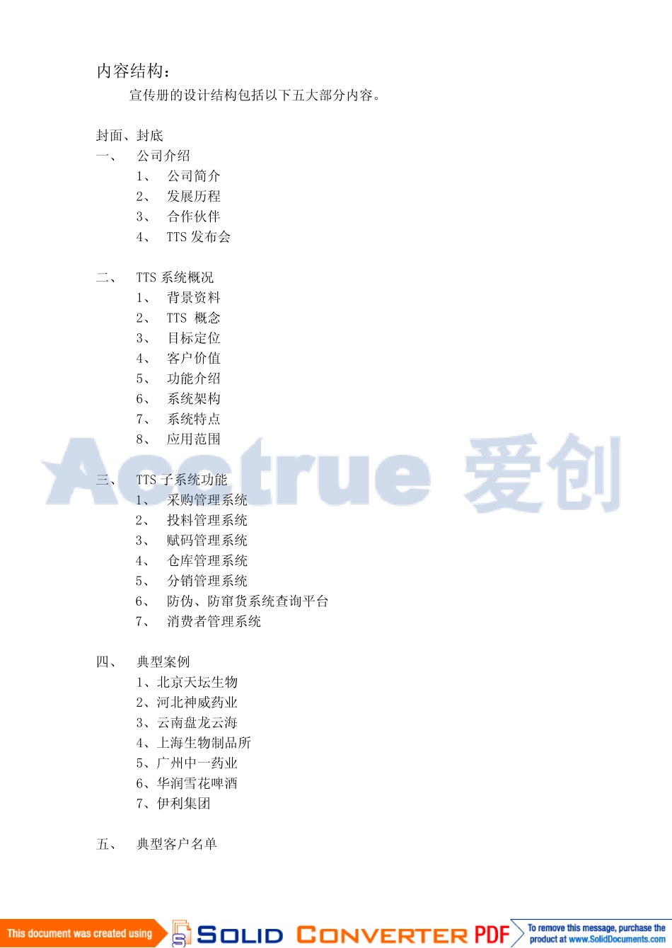 爱创大型企业防窜货系统及防窜货解决方案_第2页