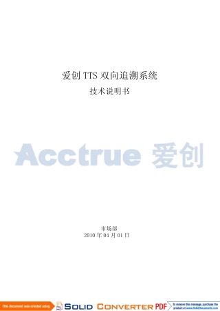 爱创大型企业防窜货系统及防窜货解决方案