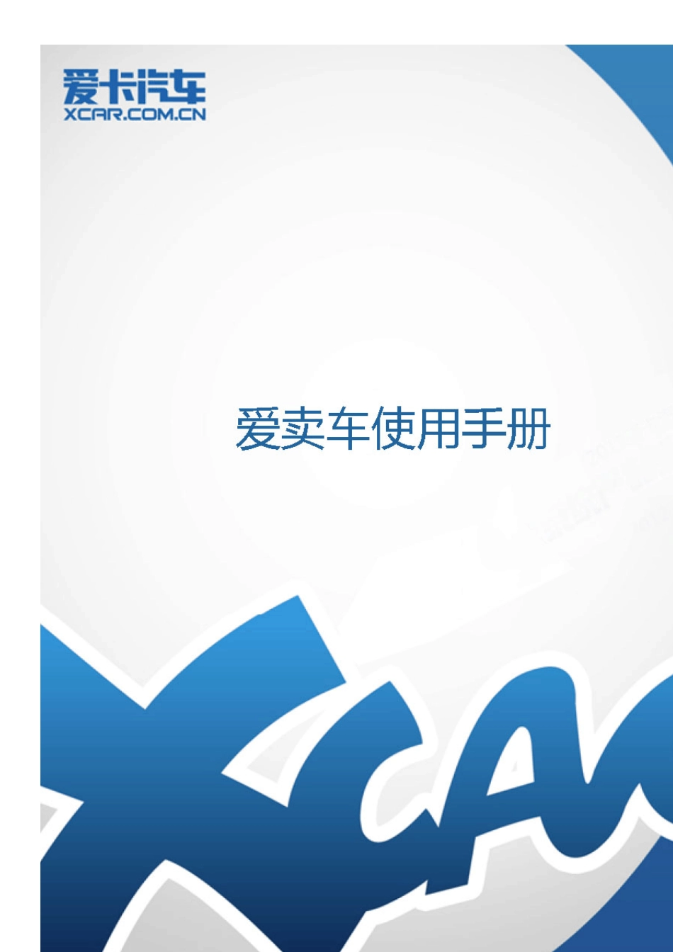 爱卡经销商产品使用手册_第1页