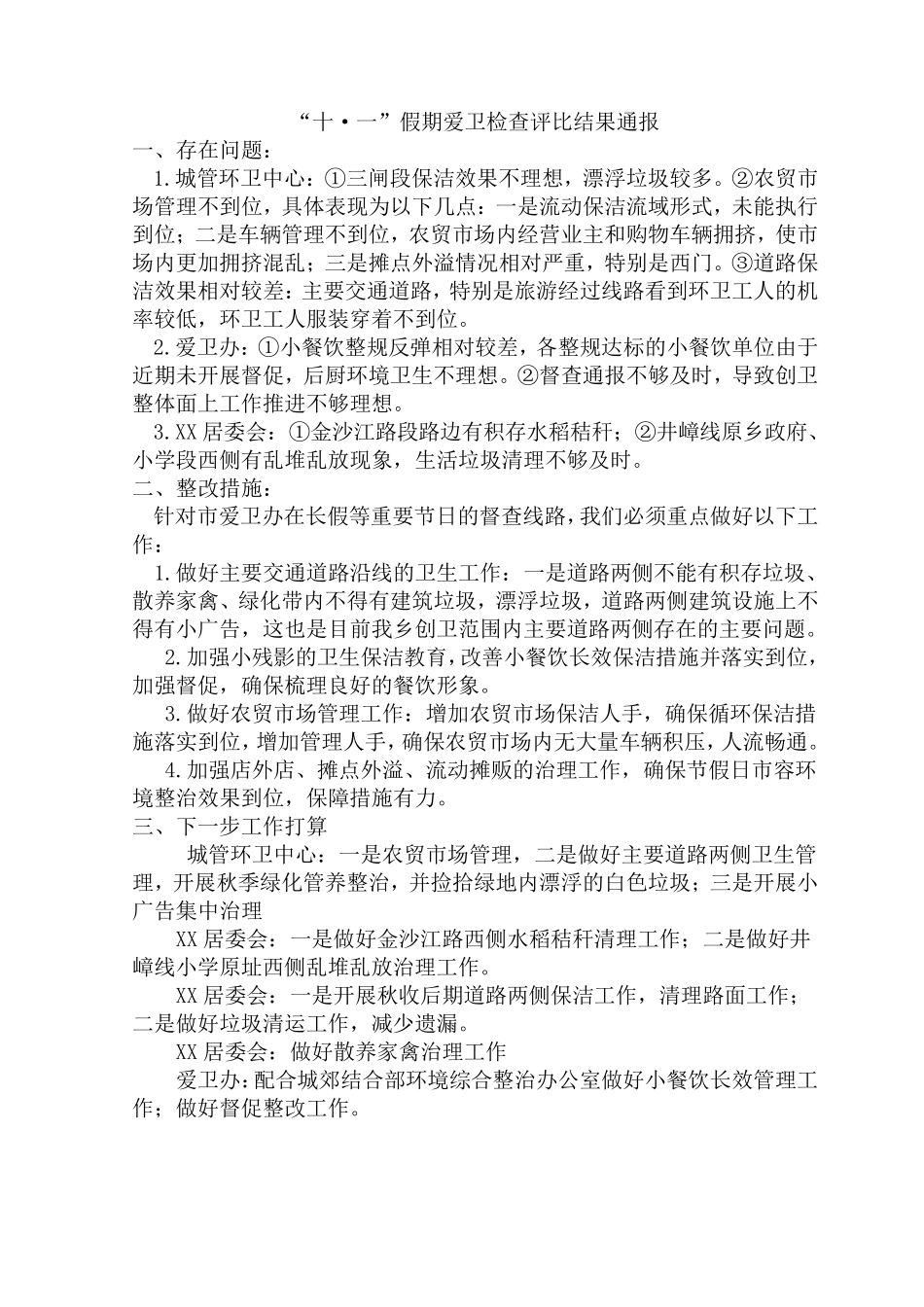 爱卫检查评比记录_第1页