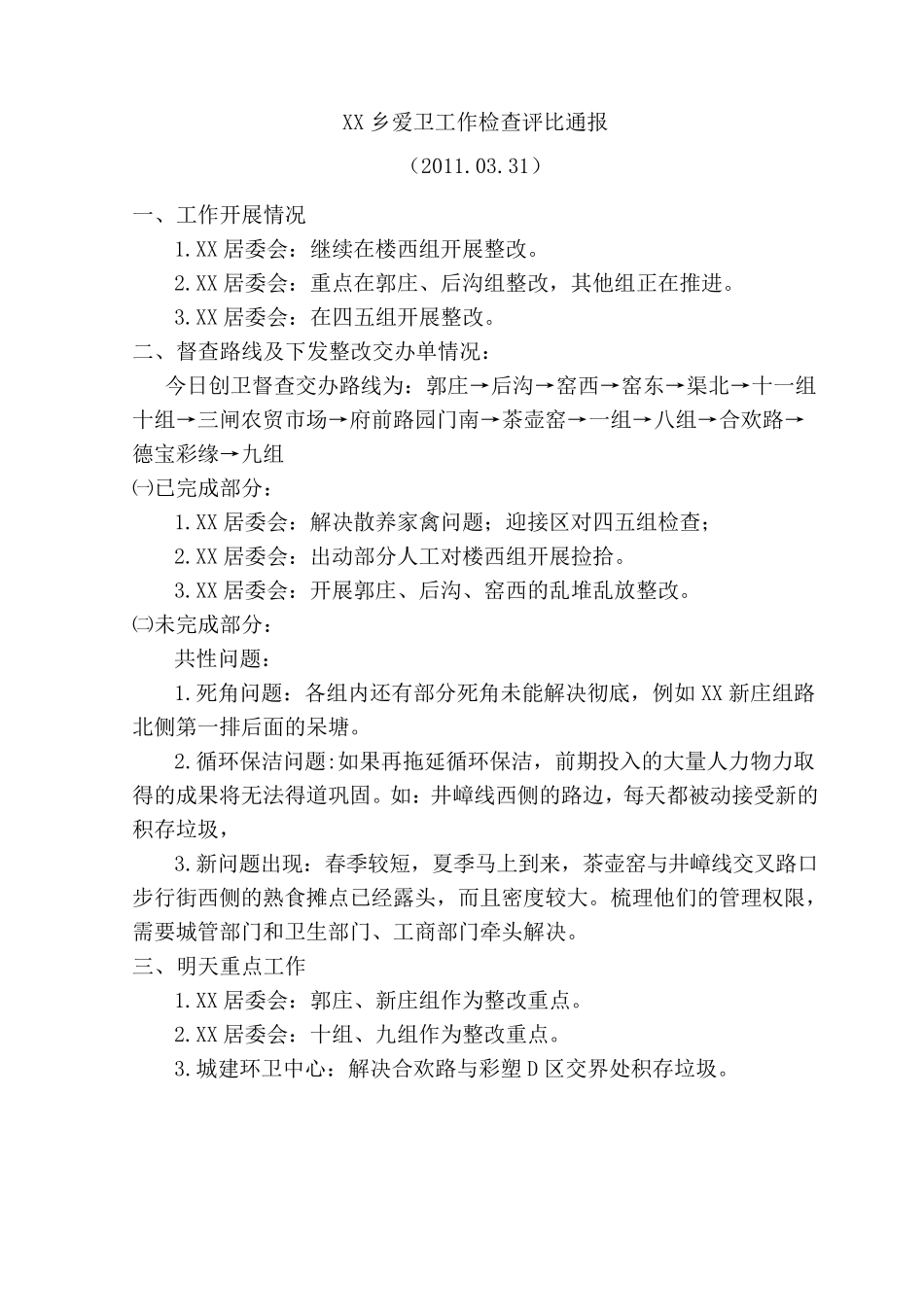 爱卫检查评比记录_第3页