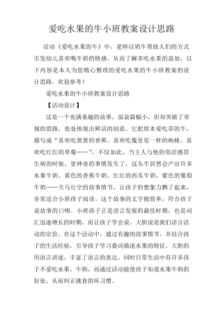 爱吃水果的牛小班教案设计思路