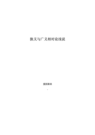 爱因斯坦《狭义与广义相对论浅说》