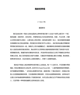 爱因斯坦：我的世界观