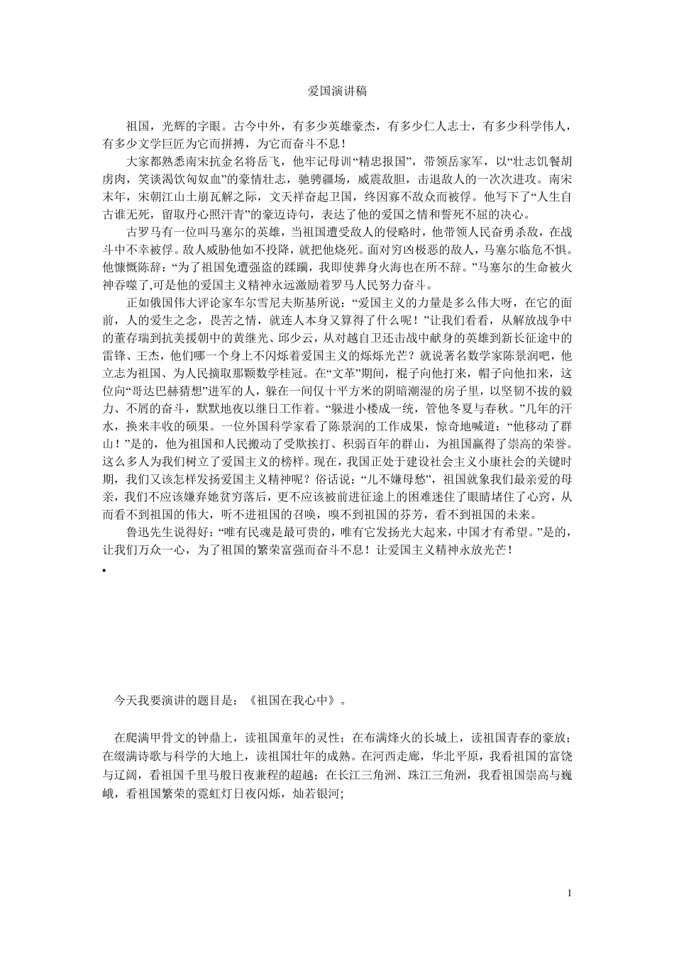 爱国主义主题演讲稿及其他范文_第1页