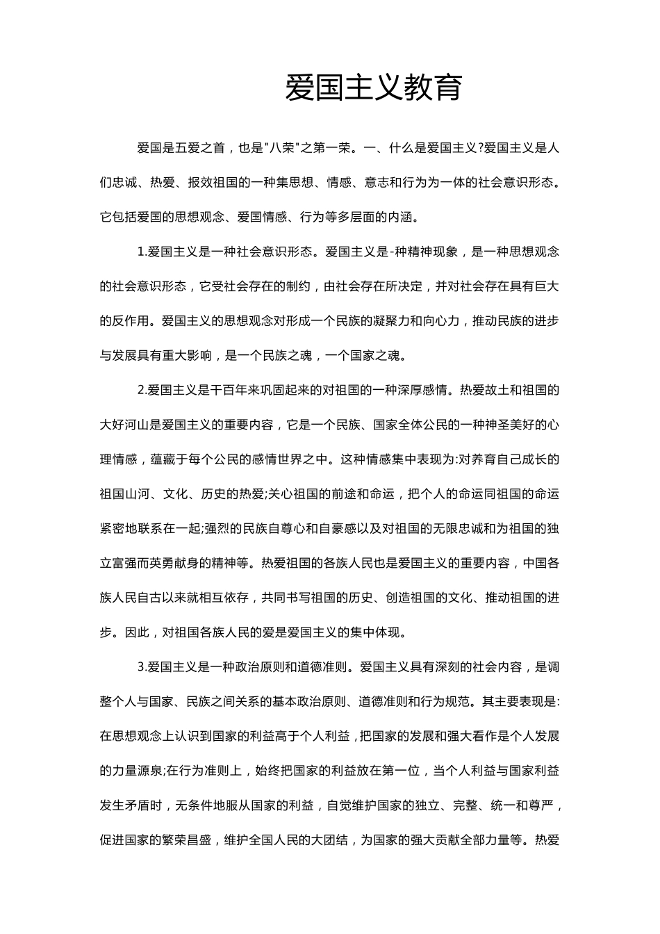 爱国主义教育_第1页