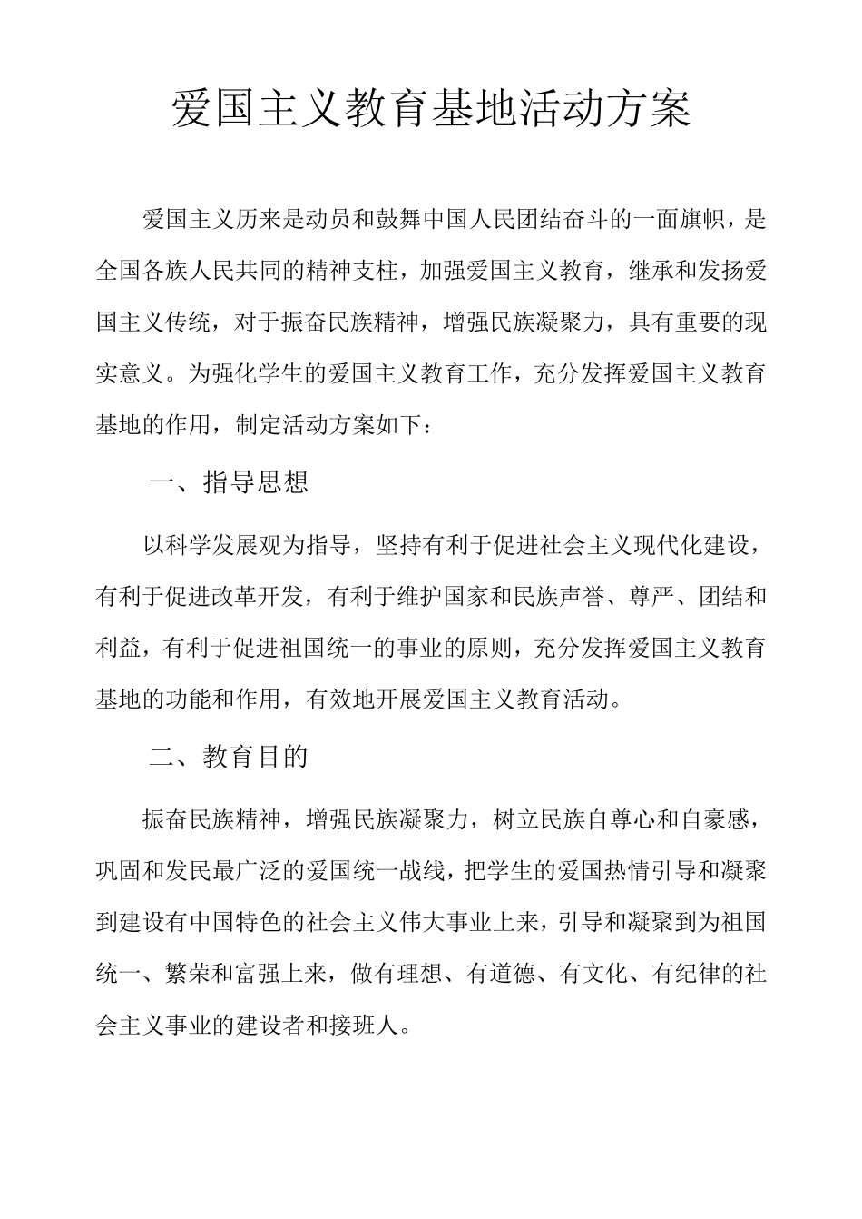 爱国主义教育基地活动方案_第2页